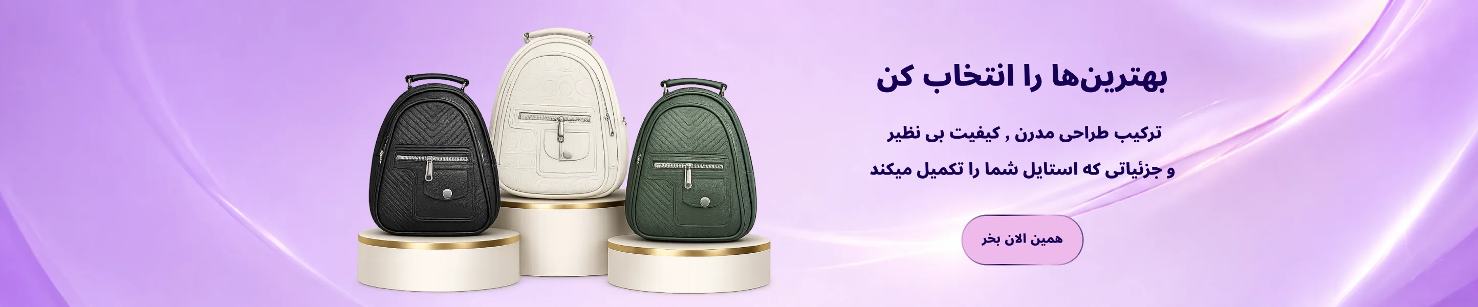 بنر کوله پشتی زنانه