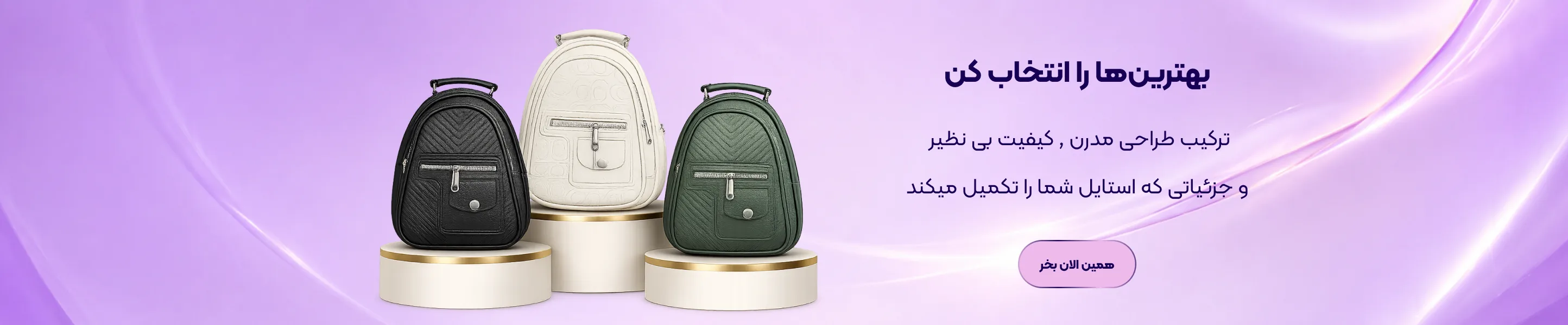 بنر کوله پشتی زنانه
