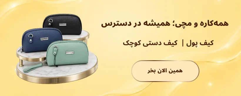 بنر کیف دستی زنانه