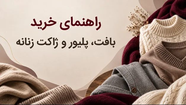 راهنمای خرید بافت، پلیور و ژاکت زنانه؛ انتخاب مدل مناسب برای استایل و فصل سرد