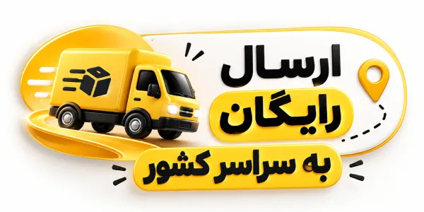 ارسال رایگان