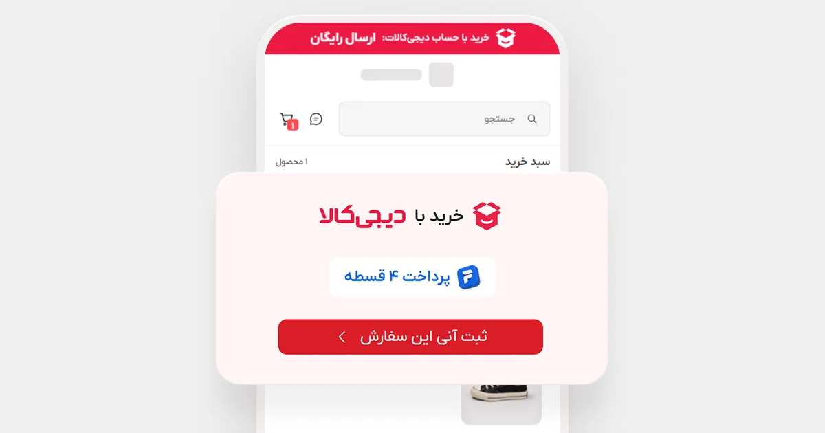 نحوه خرید از دیجی&zwnj;کالا