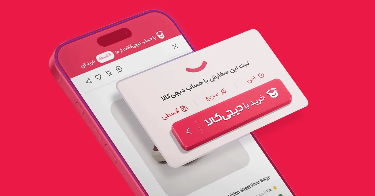 خرید با دیجی&zwnj;کالا