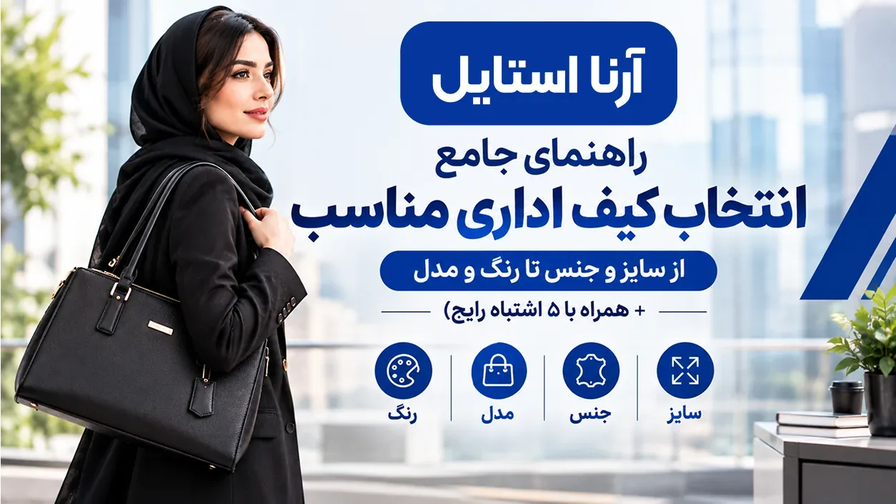 راهنمای جامع انتخاب کیف اداری مناسب؛ از سایز و جنس تا رنگ و مدل (همراه با ۵ اشتباه رایج)